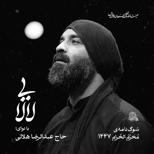 دانلود نماهنگ لالایی از عبدالرضا هلالی