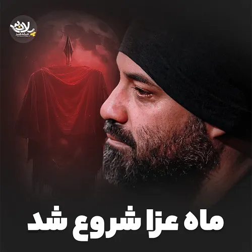 دانلود نماهنگ ماه عزا شروع شد از عبدالرضا هلالی