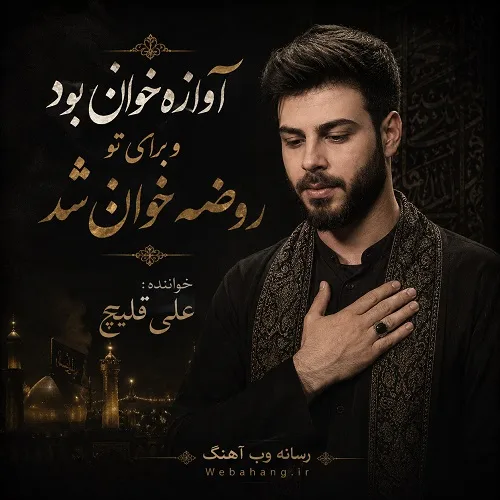 دانلود مداحی آوازه خون بود و برای تو روضه خون شد از علی اکبر قلیچ