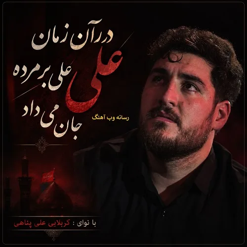 دانلود نماهنگ در آن زمان که علی بر مرده جان می داد از علی پناهی