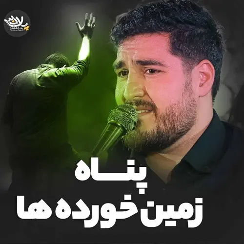 دانلود نماهنگ پناه زمین خورده ها از علی پناهی