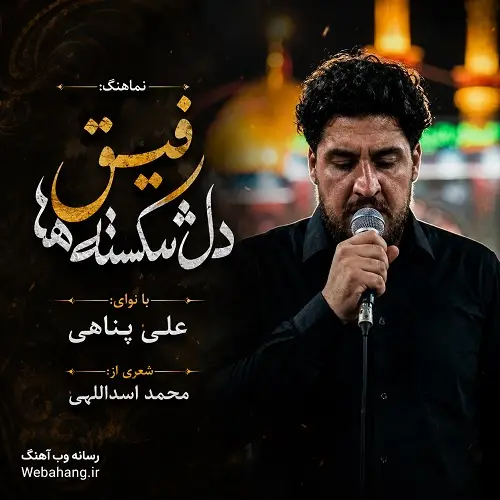 دانلود نماهنگ رفیق دل شکسته ها بابا از علی پناهی