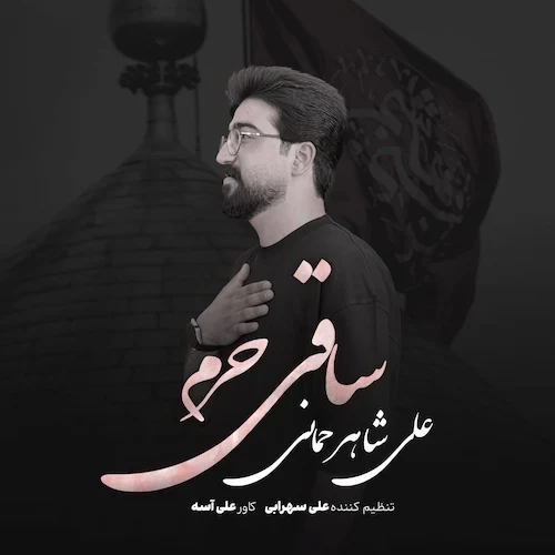دانلود آهنگ آغاز هر کلام از نوکرو غلام (ساقی حرم) از علی شاهرحمانی دانلود آهنگ آغاز هر کلام از نوکرو غلام (ساقی حرم) از علی شاهرحمانی