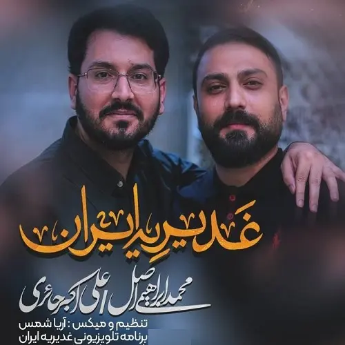 دانلود نماهنگ غدیریه ایران از علی اکبر حائری و محمد ابراهیمی اصل