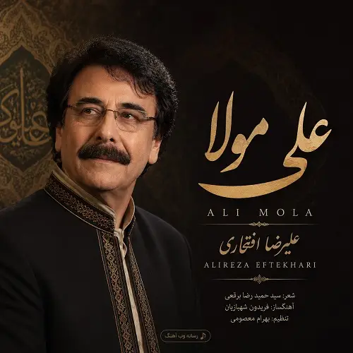 دانلود آهنگ علی مولا از علیرضا افتخاری