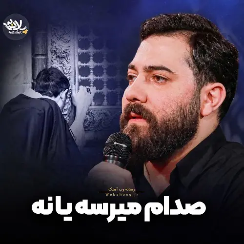 دانلود نماهنگ صدام میرسه یا نه از امین قدیم