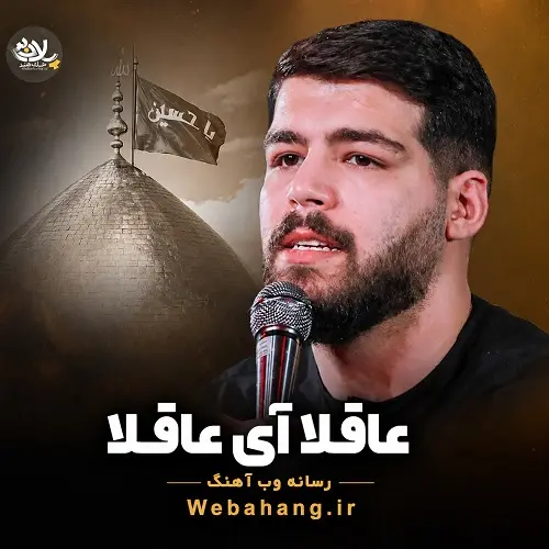 دانلود نماهنگ عاقلا آی‌ عاقلا از امیرحسین حضرتی