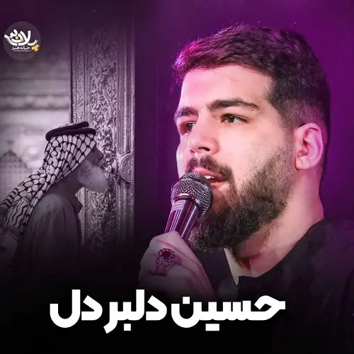 دانلود نماهنگ دلبر دل از امیرحسین حضرتی دانلود نماهنگ دلبر دل از امیرحسین حضرتی