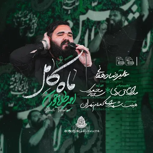 دانلود نماهنگ ماه کامل از امیر طلاجوران