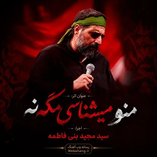 دانلود نماهنگ منو میشناسی مگه نه از سید مجید بنی فاطمه