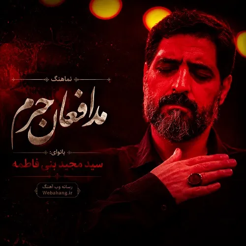 دانلود نماهنگ مدافعان حرم از سید مجید بنی فاطمه