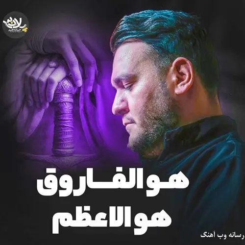 دانلود نماهنگ هوالفاروق هوالاعظم از احسان لطفی