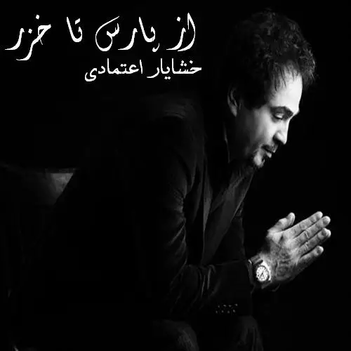 دانلود آهنگ از پارس تا خزر از خشایار اعتمادی