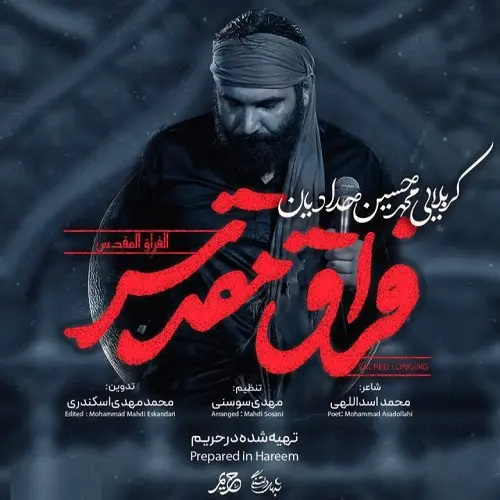 دانلود نماهنگ فراق مقدس از محمدحسین حدادیان دانلود نماهنگ فراق مقدس از محمدحسین حدادیان