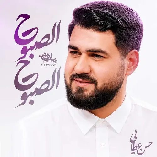 دانلود نماهنگ الصبوح الصبوح از حسن عطایی