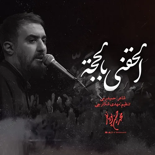 دانلود نماهنگ الحقنی بالحجه از محمد حسین پویانفر