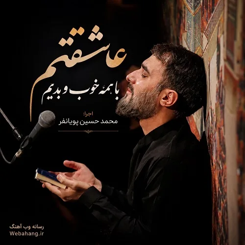 دانلود نماهنگ عاشقتم با همه خوب و بدیم از محمد حسین پویانفر