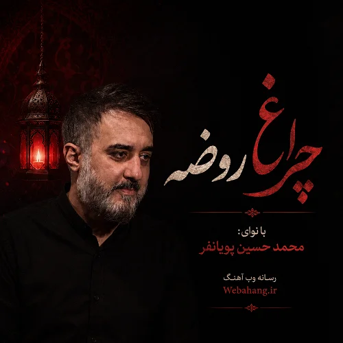 دانلود نماهنگ چراغ روضه از محمد حسین پویانفر دانلود نماهنگ چراغ روضه از محمد حسین پویانفر