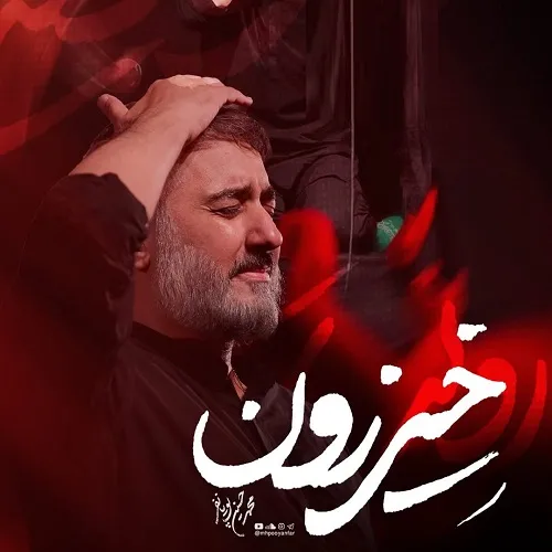 دانلود نماهنگ خیزرون از محمد حسین پویانفر