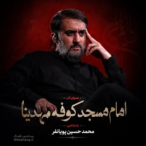 دانلود نماهنگ امام مسجد کوفه مهدینا از محمد حسین پویانفر