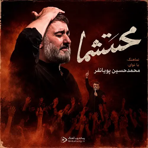دانلود نماهنگ شعر بخون محتشما از محمد حسین پویانفر