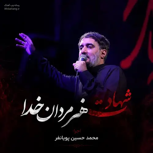 دانلود نماهنگ شهادت هنر مردان خدا از محمد حسین پویانفر