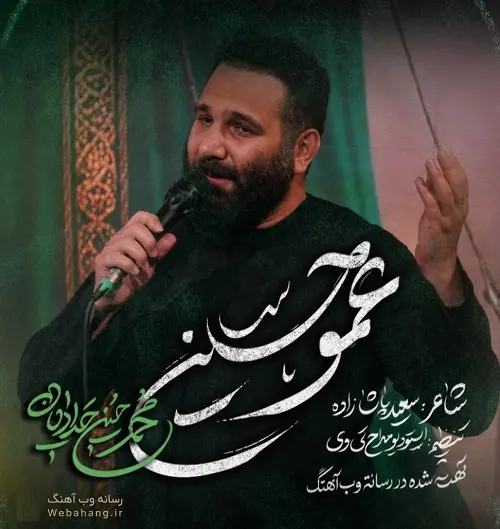 دانلود نماهنگ عمو حسین از محمدحسین حدادیان