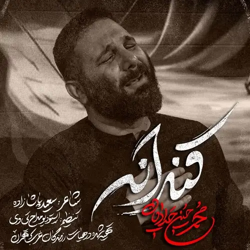 دانلود نماهنگ قنداقه از محمدحسین حدادیان