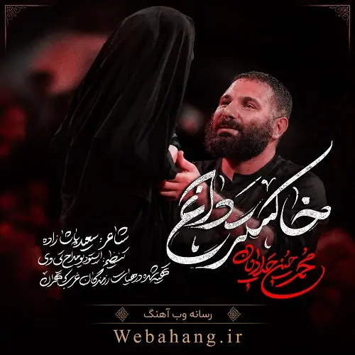 دانلود نماهنگ خاکستر داغ از محمدحسین حدادیان دانلود نماهنگ خاکستر داغ از محمدحسین حدادیان