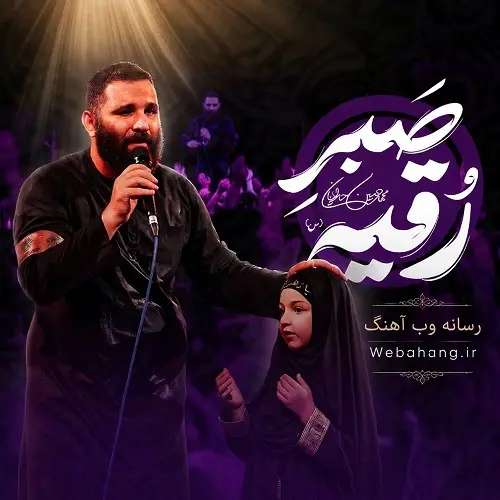 دانلود نماهنگ صبر رقیه از محمدحسین حدادیان دانلود نماهنگ صبر رقیه از محمدحسین حدادیان