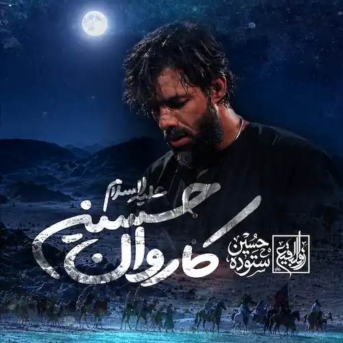 دانلود مداحی کاروان حسین از حسین ستوده