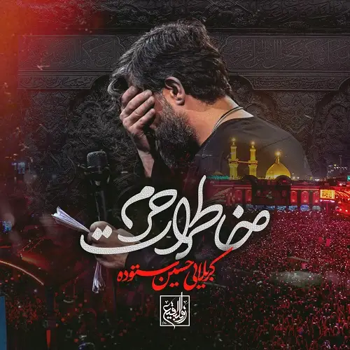 دانلود نماهنگ خاطرات حرم از حسین ستوده دانلود نماهنگ خاطرات حرم از حسین ستوده