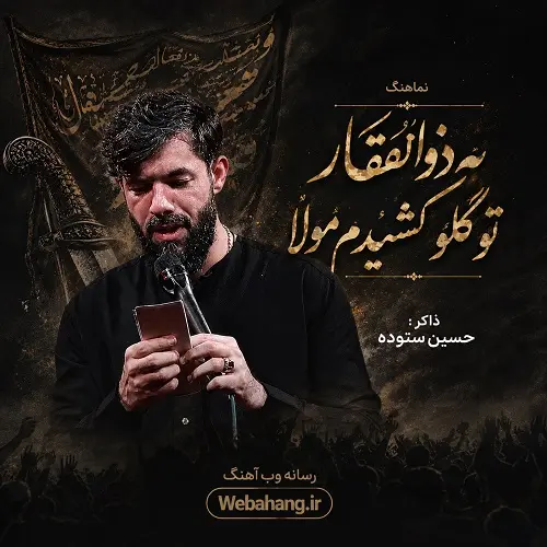 دانلود نماهنگ به ذوالفقار تو گلو کشیدم مولا از حسین ستوده