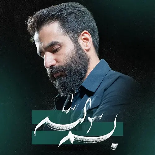 دانلود نماهنگ بسم الله از حسین طاهری