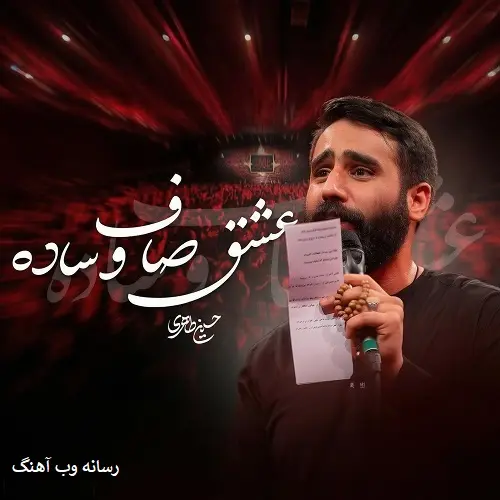دانلود نماهنگ یه عشق صاف و ساده از حسین طاهری