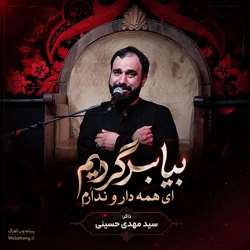 دانلود مداحی بیا برگردیم ای همه دار و ندارم از سید مهدی حسینی دانلود مداحی بیا برگردیم ای همه دار و ندارم از سید مهدی حسینی