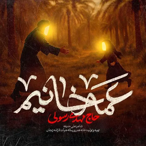 دانلود نماهنگ عمه خانیم از مهدی رسولی دانلود نماهنگ عمه خانیم از مهدی رسولی