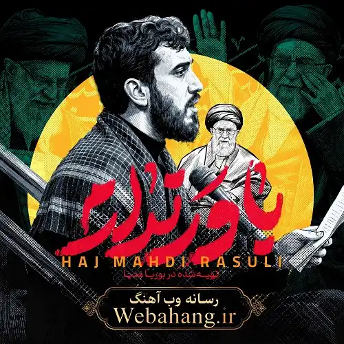 دانلود نماهنگ باور ندارم از مهدی رسولی دانلود نماهنگ باور ندارم از مهدی رسولی