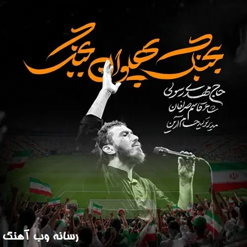 دانلود نماهنگ بجنگ پهلوان بجنگ از مهدی رسولی دانلود نماهنگ بجنگ پهلوان بجنگ از مهدی رسولی