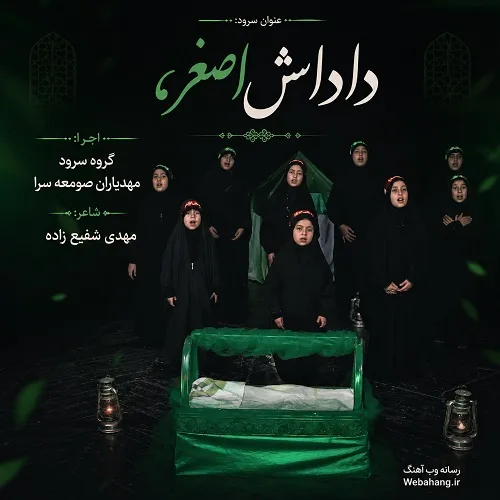 دانلود سرود داداش اصغر از گروه سرود مهدیاران صومعه سرا