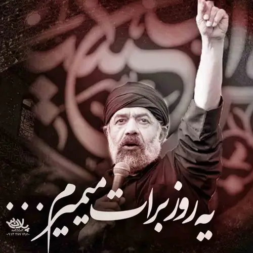 دانلود نماهنگ یه روز برات میمیرم از محمود کریمی