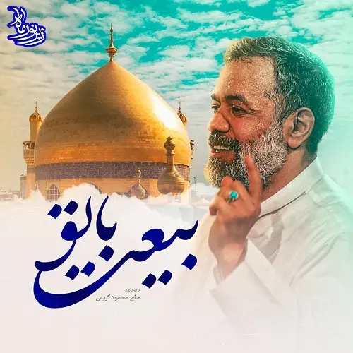دانلود نماهنگ بیعت با تو از محمود کریمی دانلود نماهنگ بیعت با تو از محمود کریمی
