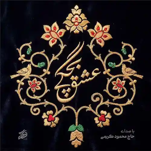 دانلود نماهنگ مداحی عشق بچگی از محمود کریمی