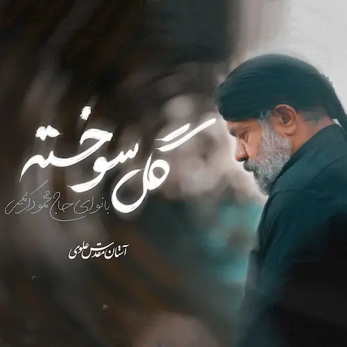 دانلود نماهنگ مداحی گل سوخته از محمود کریمی