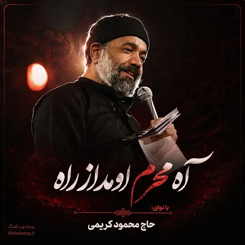 دانلود نماهنگ آه محرم اومد از راه از محمود کریمی