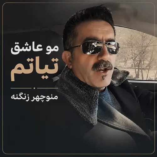 دانلود آهنگ لری مو عشق تیاتم از منوچهر زنگنه