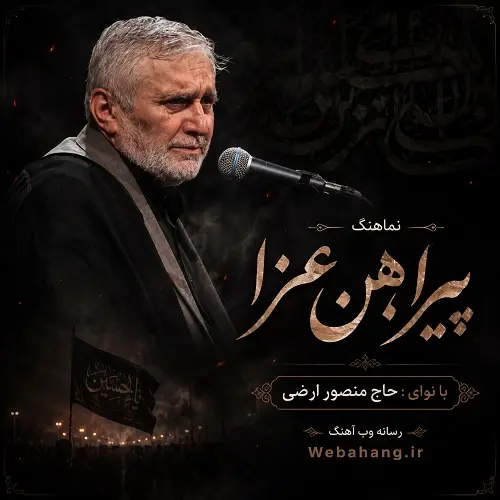 دانلود نماهنگ پیراهن عزا از حاج منصور ارضی دانلود نماهنگ پیراهن عزا از حاج منصور ارضی