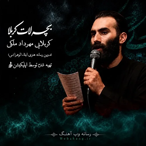 دانلود نماهنگ بچه لات کربلا از مهرداد ملکی