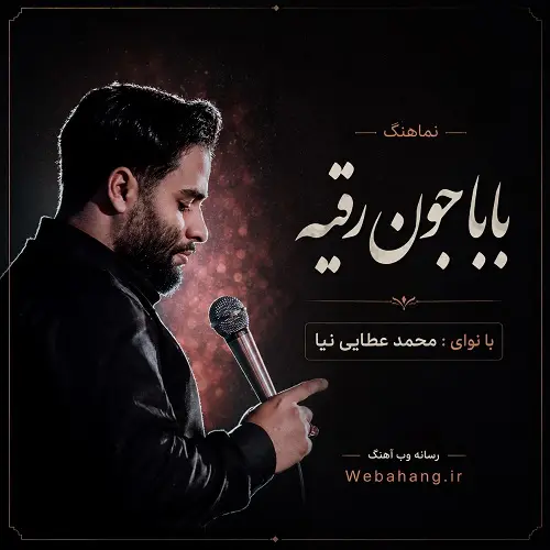 دانلود نماهنگ بابا جون رقیه از محمد عطایی نیا