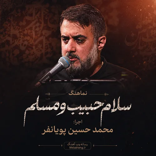 دانلود نماهنگ سلام حبیب و مسلم از محمد حسین پویانفر دانلود نماهنگ سلام حبیب و مسلم از محمد حسین پویانفر